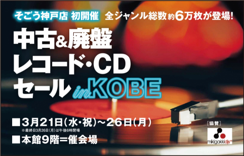 そごう神戸店『中古＆廃盤 レコード・CDセール in KOBE』神戸市中央区