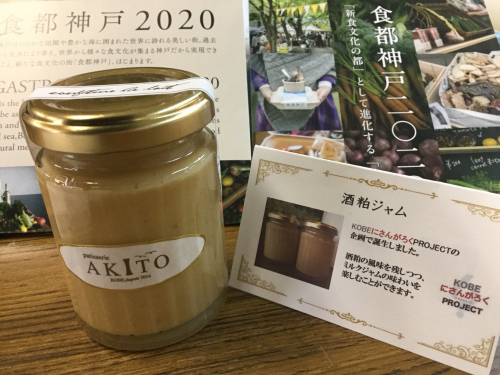 流通科学大学『パティスリーアキトとコラボで酒粕ジャム商品化』　神戸市西区・中央区