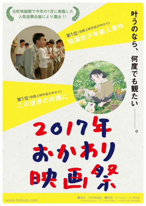 元町映画館『2017年 おかわり映画祭』神戸市中央区