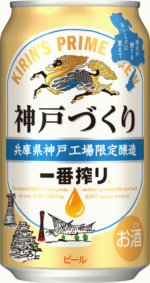 キリンビール『一番搾り神戸づくり　神戸工場限定醸造』限定発売