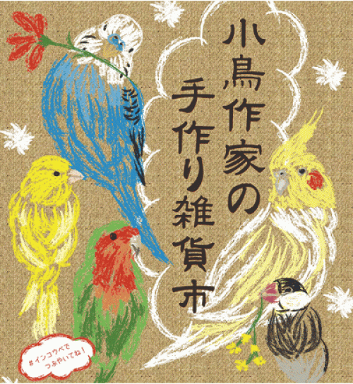 『小鳥作家の手作り雑貨市 in さんちか』神戸市中央区