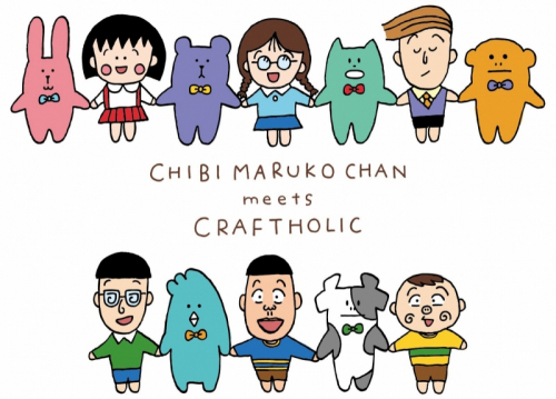 「CRAFTHOLIC®」と「ちびまる子ちゃん」のコラボグッズ発売