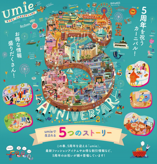 神戸ハーバーランド『umie 5th Anniversary 』神戸市中央区