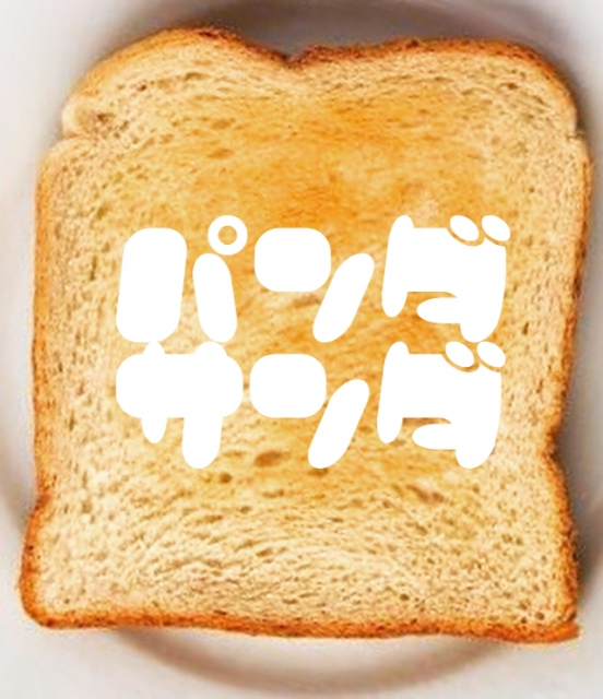 『さんだパン祭り2018』三田市 [画像]