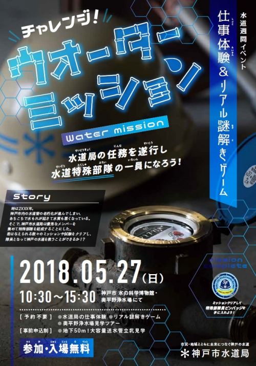 水道週間イベント『チャレンジ！ウォーターミッション』　神戸市兵庫区