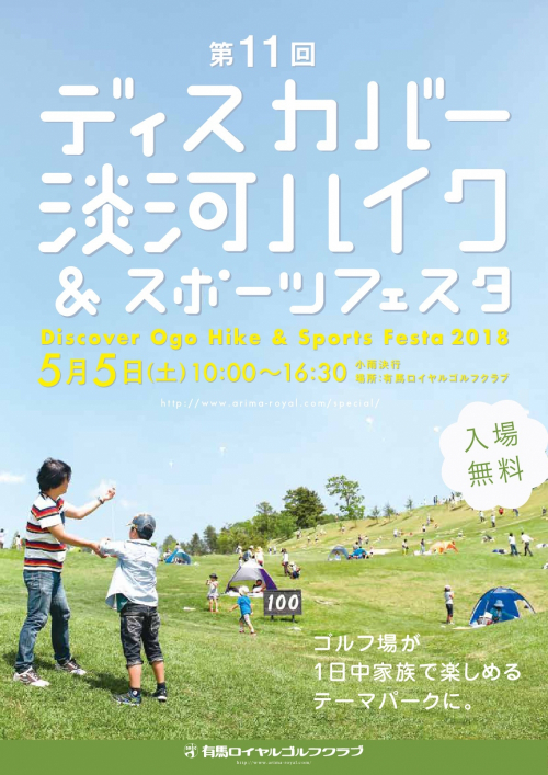 ゴルフ場がテーマパークに『第11回 ディスカバー淡河（おうご）ハイク＆スポーツフェスタ』神戸市北区