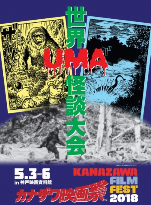 神戸映画資料館　カナザワ映画祭2018『世界UMA怪談大会』神戸市長田区