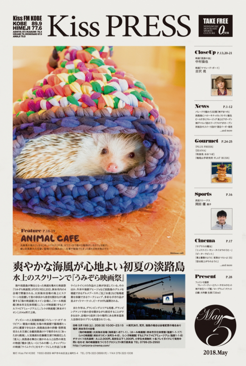 〈Kiss PRESS 5月号〉吉沢 亮、中村倫也のインタビュー、動物カフェ特集を掲載