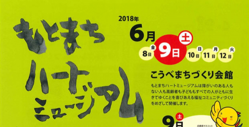 『もとまちハートミュージアム2018』神戸市中央区