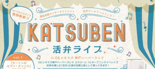 『活弁ライブ in OSシネマズ神戸ハーバーランド』神戸市中央区