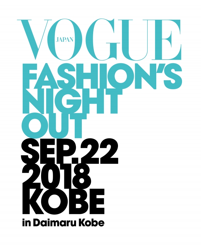 大丸神戸店・旧居留地エリア『VOGUE FASHION‘S　NIGHT OUT 2018』 [画像]