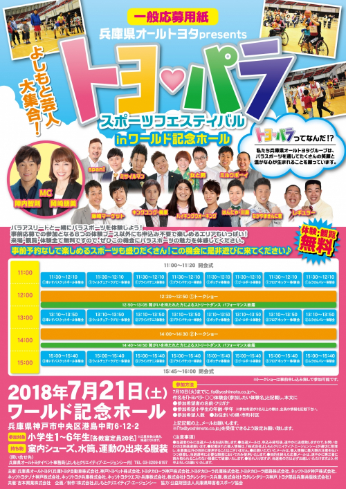 ワールド記念ホール『トヨ♡パラ　スポーツフェスティバル』　神戸市中央区