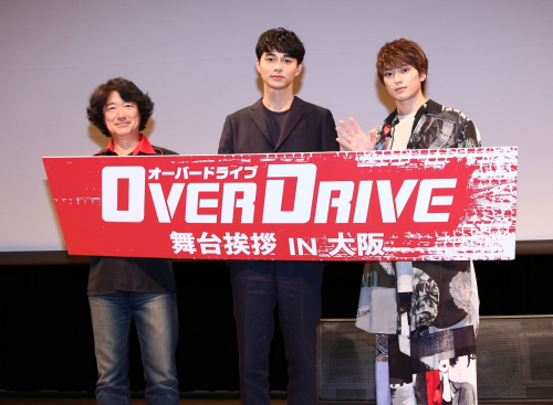 映画『OVER DRIVE』大阪舞台挨拶レポート　東出昌大、新田真剣佑がサプライズで登場