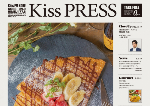 〈Kiss PRESS 6月号〉大谷亮平、葉加瀬太郎のインタビュー、神戸スイーツ特集掲載