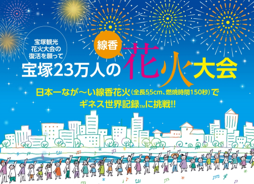 日本一長い線香花火でギネス世界記録™に挑戦『宝塚23万人の花火大会』参加者募集