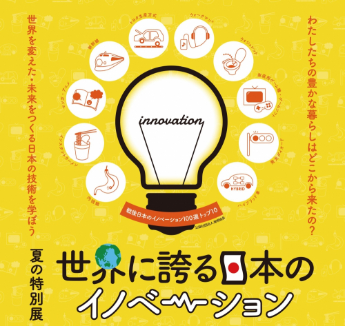 バンドー神戸青少年科学館　夏の特別展『世界に誇る日本のイノベーション』