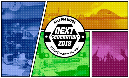 Kiss FM KOBE　次世代を担うクリエイターを募集『NEXT GENERATION 2018』