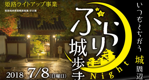 好古園・姫路市立美術館でライトアップイベント『ぶらり城歩き』