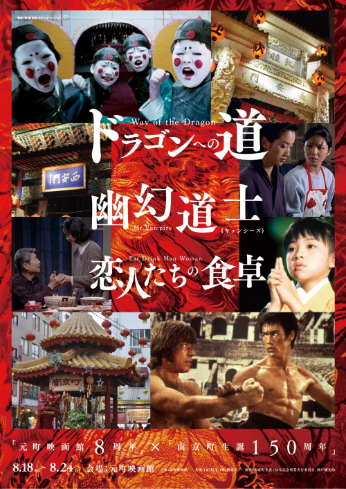 『元町映画館8周年記念イベント』生誕150年の南京町とコラボ　神戸市中央区