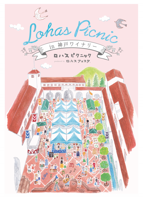 神戸ワイナリー『ロハスピクニック』　神戸市西区