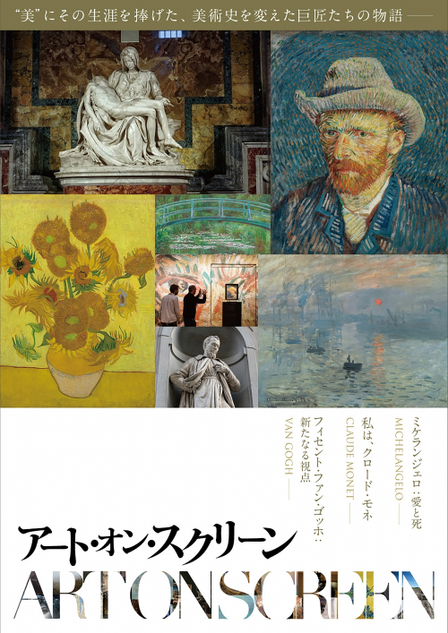 神戸国際松竹　美術史を変えた巨匠たちの物語を上映『アート・オン・スクリーン』