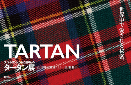 神戸ファッション美術館『スコットランドからの贈りもの　タータン展』神戸市東灘区
