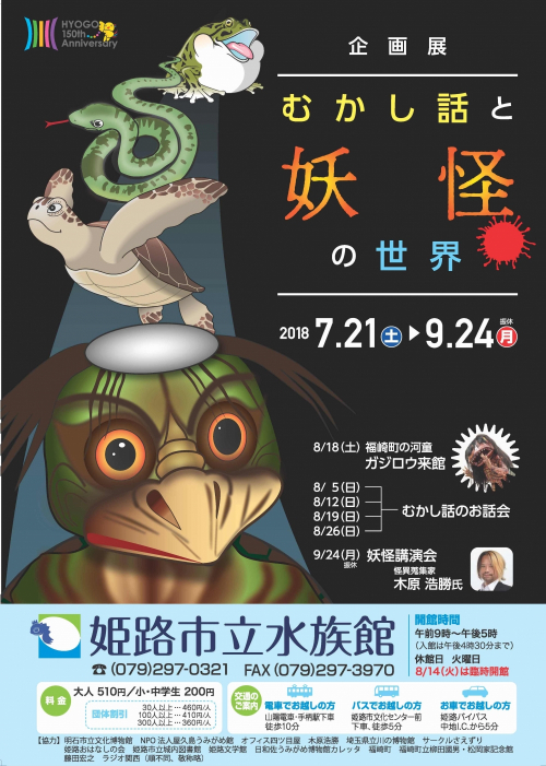 姫路市立水族館 企画展『むかし話と妖怪の世界』　姫路市