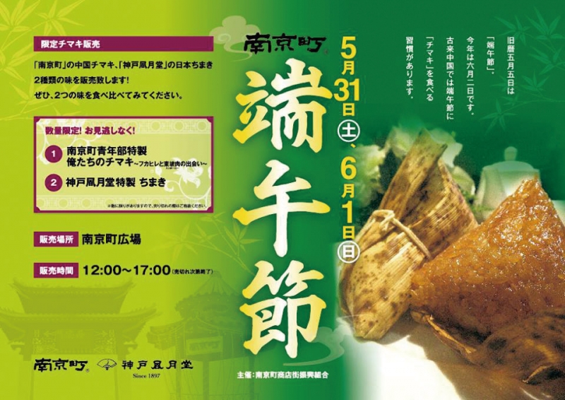 中国チマキ、日本ちまきが楽しめる「第四回 南京町端午節」開催 [画像]