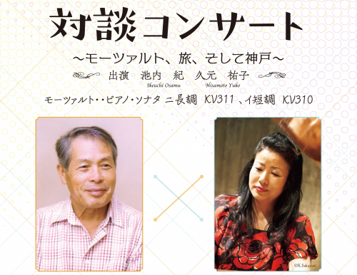神戸文化ホール『対談コンサート ～モーツァルト、旅、そして神戸～』