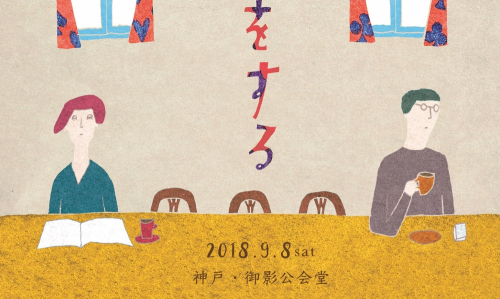 御影公会堂で音楽イベント『きっとまた恋をする 2018』神戸市東灘区