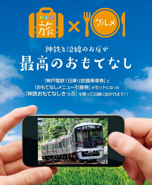 1日乗り放題とグルメがセットに「神鉄おもてなしきっぷ」発売