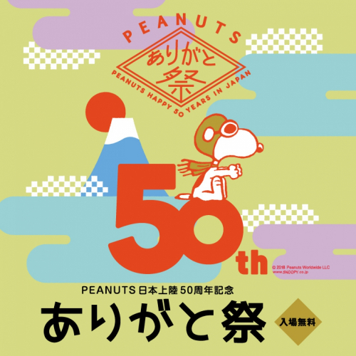 そごう西神店『PEANUTS日本上陸50周年記念 ありがと祭』