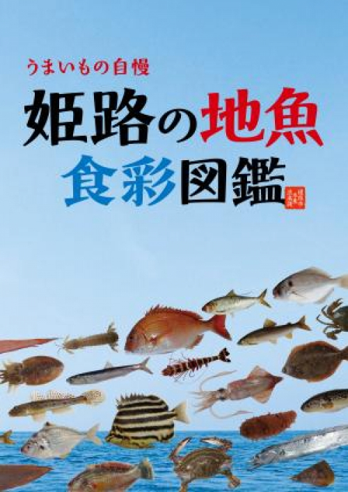 「うまいもの自慢　姫路の地魚食彩図鑑」一般向けに販売を開始