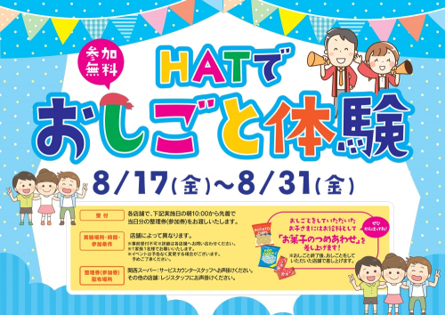 初開催『HATでおしごと体験』　神戸市中央区