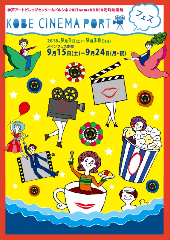 神戸のミニシアター4館による映画祭『KOBE CINEMA PORT フェス 2018』 [画像]