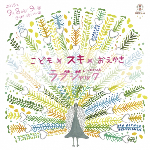 神戸・三宮センター街『こども×スキ×おえかき　ラブジャック』　神戸市中央区