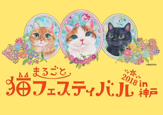 そごう神戸店『まるごと猫フェスティバル　2018 in 神戸』 [画像]