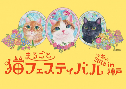 そごう神戸店『まるごと猫フェスティバル　2018 in 神戸』