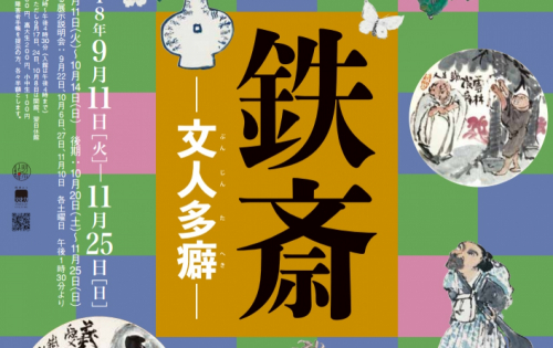 鉄斎美術館『鉄斎－文人多癖－』宝塚市