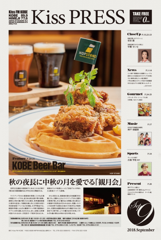 〈Kiss PRESS 9月号〉早霧せいな、安田顕インタビュー／神戸のクラフトビール特集 [画像]