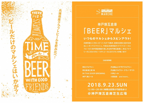 神戸煉瓦倉庫『レンガソウコマルシェ』に兵庫県のクラフトビールがずらり