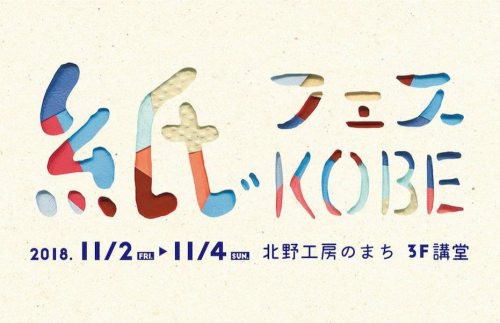 第3回『紙フェスKOBE 2018』神戸市中央区