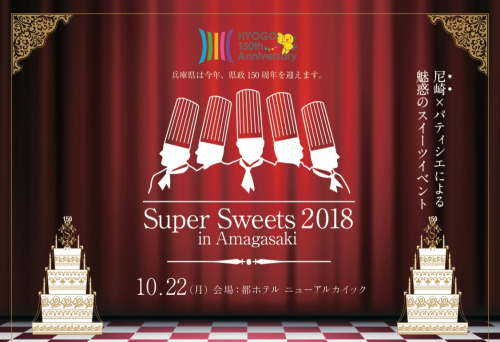 有名パティシエが集結『Super Sweets 2018 in Amagasaki』尼崎市