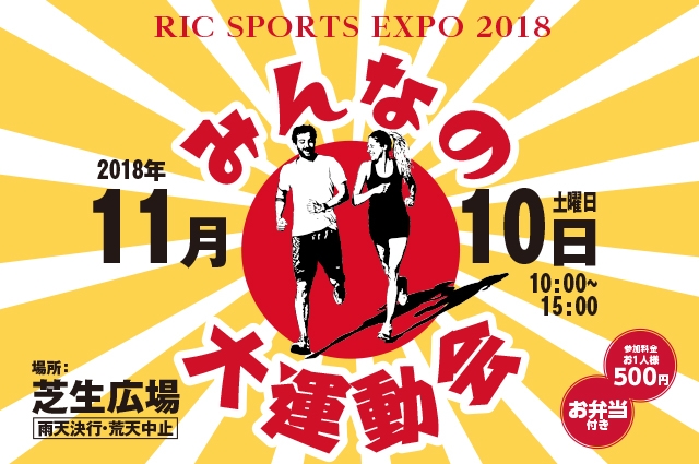 六甲アイランド『RICスポーツエキスポ2018　みんなの大運動会』神戸市東灘区 [画像]