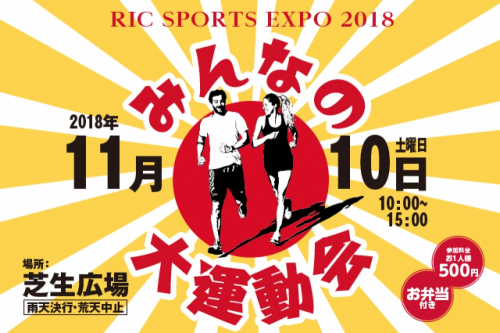 六甲アイランド『RICスポーツエキスポ2018　みんなの大運動会』神戸市東灘区