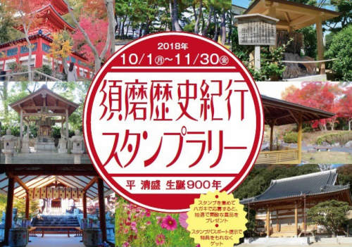 『須磨歴史紀行スタンプラリー』　神戸市須磨区