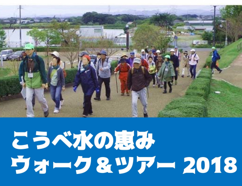 『こうべ水の恵みウォーク&ツアー2018』参加者募集　神戸市北区