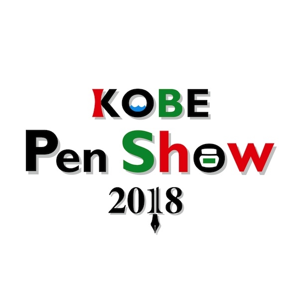 北野工房のまち『KOBE PenShow（神戸ペンショー）2018』神戸市中央区 [画像]