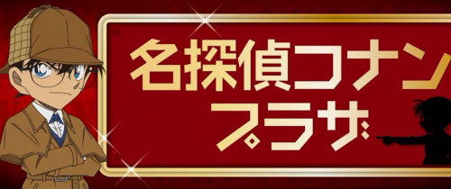 神戸ロフト『名探偵コナンプラザ』期間限定オープン