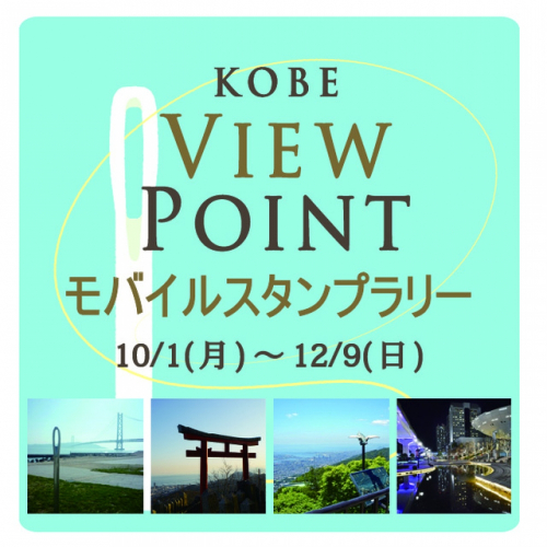 『KOBE VIEW POINT モバイルスタンプラリー』　神戸市